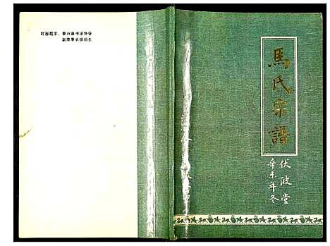 [马]马氏宗谱 (江苏) 马氏家谱.pdf