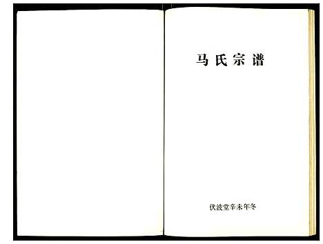 [马]马氏宗谱 (江苏) 马氏家谱.pdf