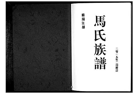 [马]马氏族谱_不分卷 (江苏) 马氏家谱.pdf