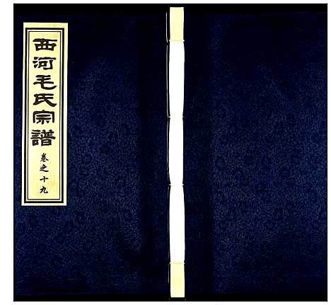 [毛]西河毛氏宗谱 (江苏) 西河毛氏家谱_十八.pdf