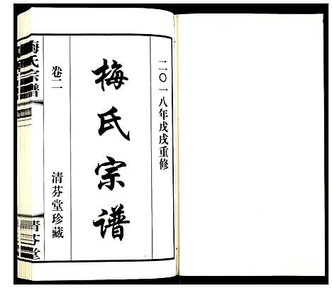 [梅]梅氏宗谱 (江苏) 梅氏家谱_二.pdf