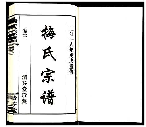 [梅]梅氏宗谱 (江苏) 梅氏家谱_三.pdf