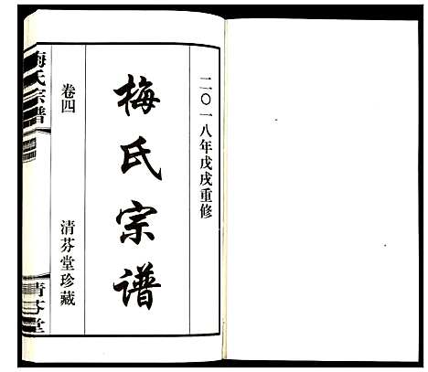 [梅]梅氏宗谱 (江苏) 梅氏家谱_四.pdf