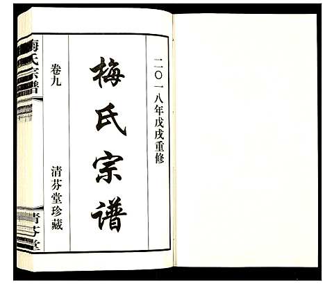 [梅]梅氏宗谱 (江苏) 梅氏家谱_九.pdf