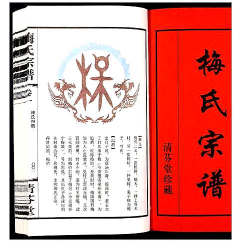 [梅]梅氏宗谱_10卷 (江苏) 梅氏家谱_一.pdf