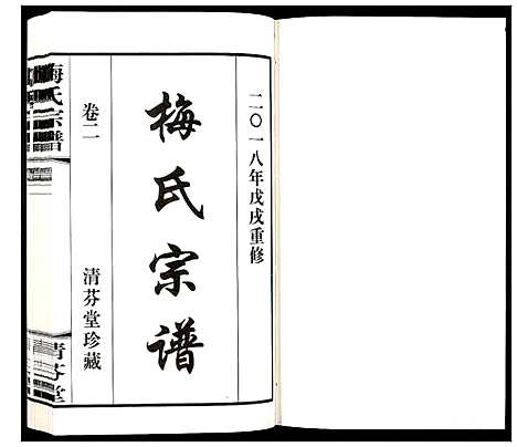 [梅]梅氏宗谱_10卷 (江苏) 梅氏家谱_二.pdf