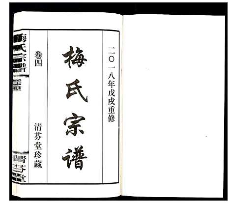 [梅]梅氏宗谱_10卷 (江苏) 梅氏家谱_四.pdf