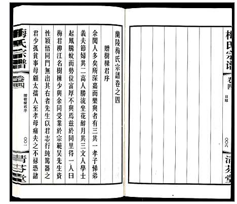 [梅]梅氏宗谱_10卷 (江苏) 梅氏家谱_四.pdf