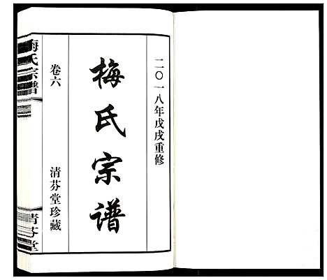 [梅]梅氏宗谱_10卷 (江苏) 梅氏家谱_六.pdf