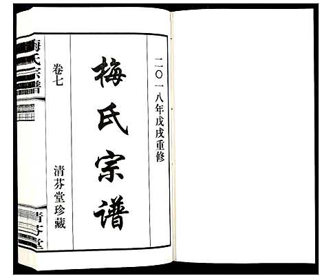 [梅]梅氏宗谱_10卷 (江苏) 梅氏家谱_七.pdf