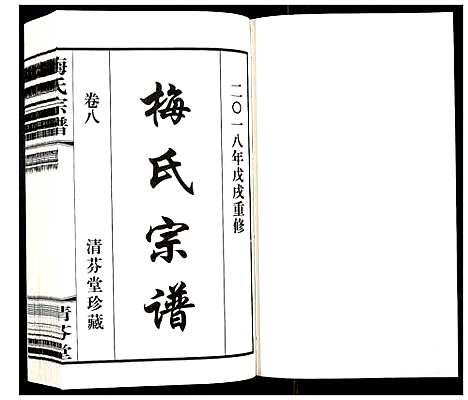 [梅]梅氏宗谱_10卷 (江苏) 梅氏家谱_八.pdf