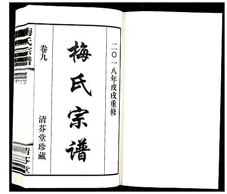 [梅]梅氏宗谱_10卷 (江苏) 梅氏家谱_九.pdf