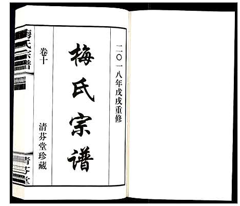 [梅]梅氏宗谱_10卷 (江苏) 梅氏家谱_十.pdf