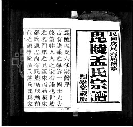 [孟]毘陵孟氏宗谱_16卷-孟氏宗谱_毘陵孟氏续修宗谱_毘陵孟氏六修宗谱 (江苏) 毘陵孟氏家谱_一.pdf