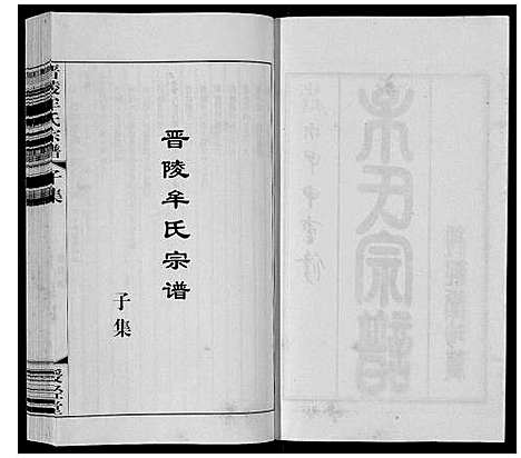 [牟]晋陵牟氏宗谱_12集 (江苏) 晋陵牟氏家谱_一.pdf