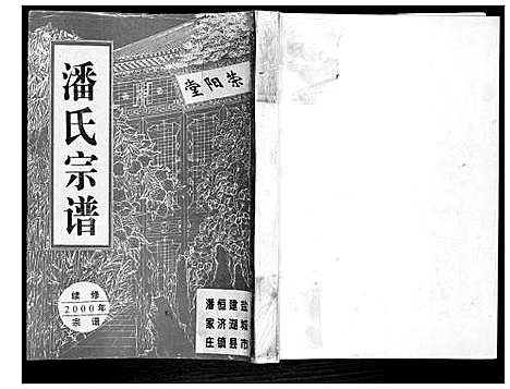 [潘]潘氏宗谱 (江苏) 潘氏家谱.pdf