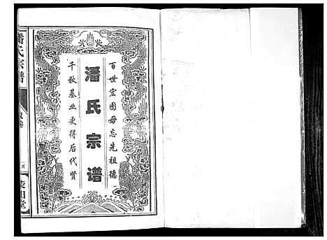 [潘]潘氏宗谱 (江苏) 潘氏家谱.pdf