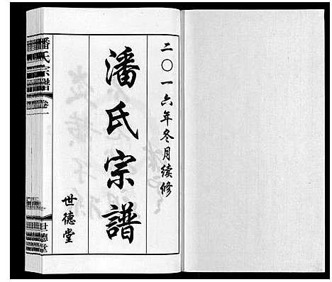 [潘]潘氏宗谱_2卷 (江苏) 潘氏家谱_一.pdf