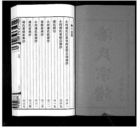 [潘]潘氏宗谱_3卷 (江苏) 潘氏家谱_一.pdf