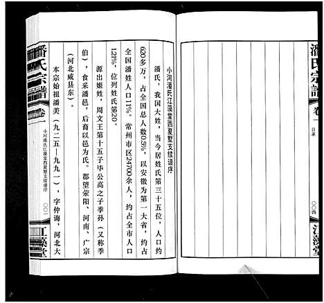 [潘]潘氏宗谱_3卷 (江苏) 潘氏家谱_一.pdf