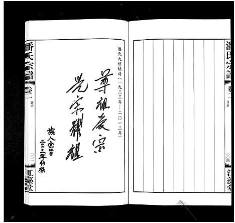 [潘]潘氏宗谱_3卷 (江苏) 潘氏家谱_二.pdf