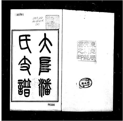 [潘]藩氏支谱 (江苏) 藩氏支谱_一.pdf