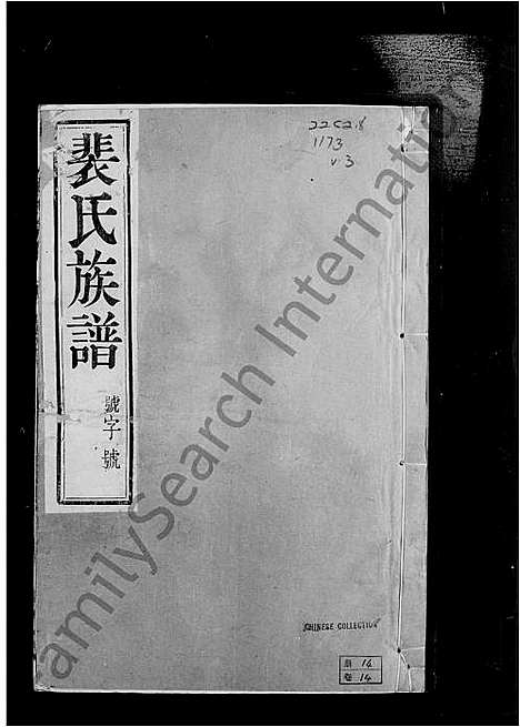 [裴]云阳裴氏宗谱_18卷首1卷-裴氏宗谱 (江苏) 云阳裴氏家谱_二.pdf