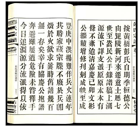 [彭]彭氏宗谱 (江苏) 彭氏家谱_二.pdf