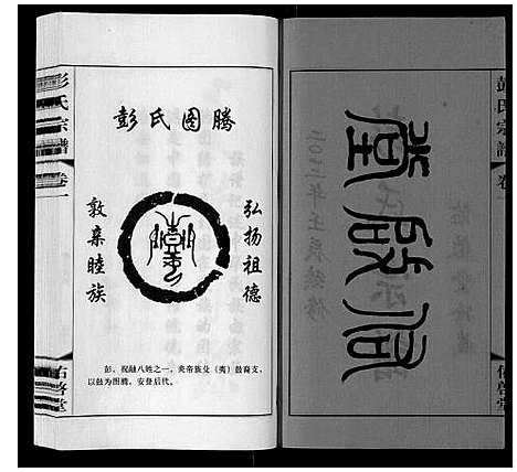 [彭]彭氏宗谱_10卷 (江苏) 彭氏家谱_一.pdf