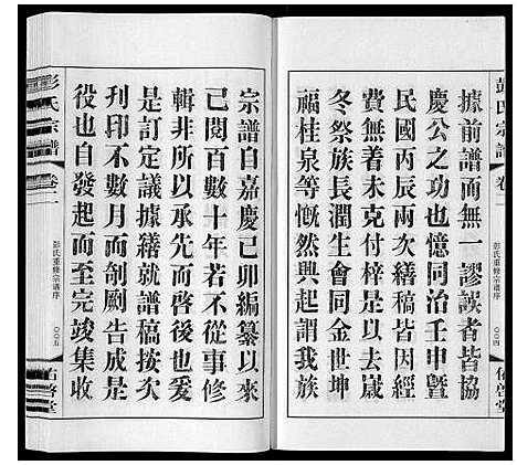 [彭]彭氏宗谱_10卷 (江苏) 彭氏家谱_二.pdf