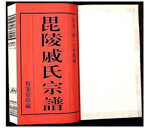 [戚]毗陵·戚氏宗谱 (江苏) 毗陵戚氏家谱_一.pdf