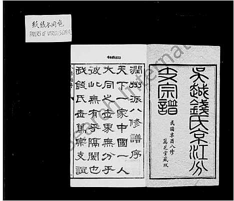 [钱]吴越钱氏京江分支宗谱_16卷首4卷_末1卷 (江苏) 吴越钱氏京江分支家谱_一.pdf