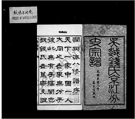 [钱]吴越钱氏京江分支宗谱_16卷首4卷_末1卷 (江苏) 吴越钱氏京江分支家谱_一.pdf