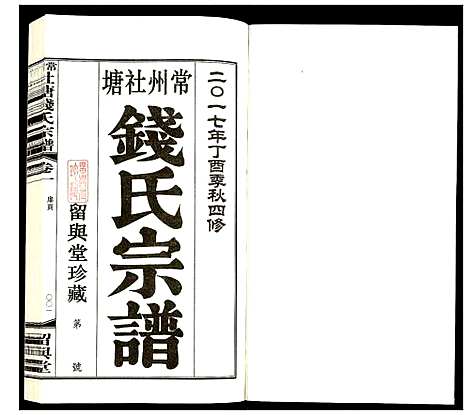 [钱]常州社塘钱氏宗谱 (江苏) 常州社塘钱氏家谱_一.pdf