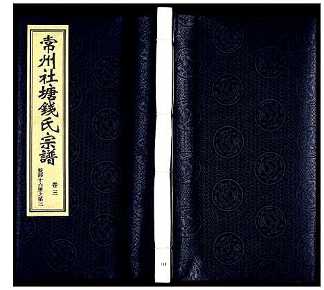 [钱]常州社塘钱氏宗谱 (江苏) 常州社塘钱氏家谱_三.pdf