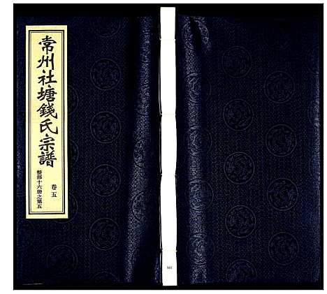 [钱]常州社塘钱氏宗谱 (江苏) 常州社塘钱氏家谱_五.pdf