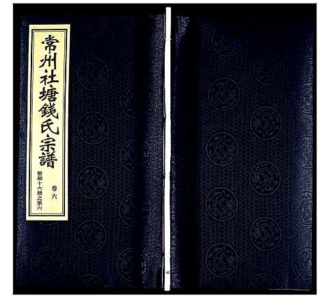 [钱]常州社塘钱氏宗谱 (江苏) 常州社塘钱氏家谱_六.pdf