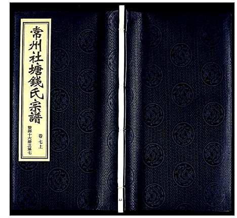 [钱]常州社塘钱氏宗谱 (江苏) 常州社塘钱氏家谱_七.pdf