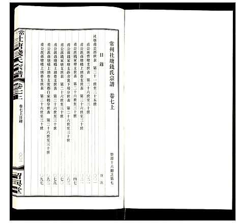 [钱]常州社塘钱氏宗谱 (江苏) 常州社塘钱氏家谱_七.pdf