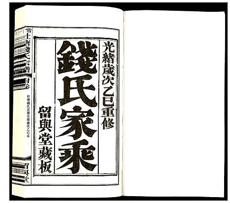 [钱]常州社塘钱氏宗谱 (江苏) 常州社塘钱氏家谱_十三.pdf