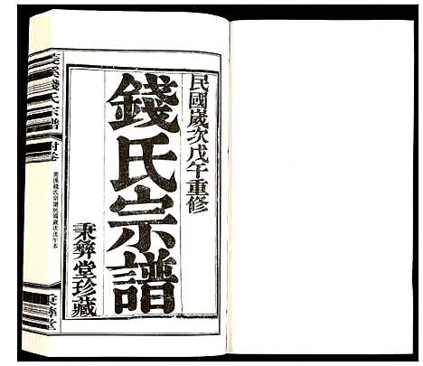 [钱]常州社塘钱氏宗谱 (江苏) 常州社塘钱氏家谱_十六.pdf