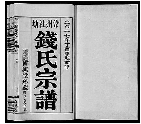 [钱]常州社塘钱氏宗谱_10卷附1卷 (江苏) 常州社塘钱氏家谱_一.pdf