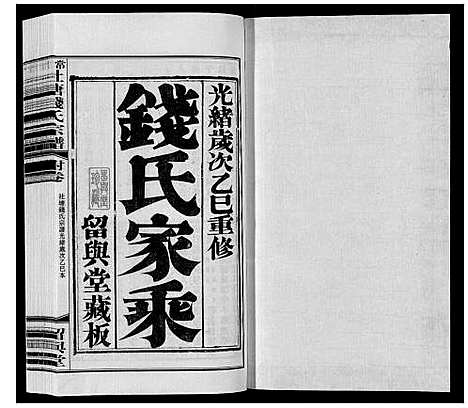 [钱]常州社塘钱氏宗谱_10卷附1卷 (江苏) 常州社塘钱氏家谱_十三.pdf