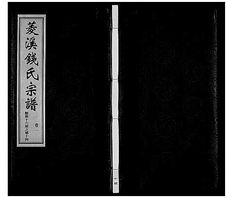 [钱]菱溪钱氏宗谱_2卷附1卷 (江苏) 菱溪钱氏家谱_一.pdf