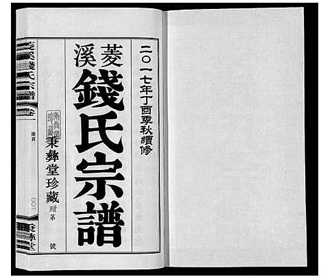 [钱]菱溪钱氏宗谱_2卷附1卷 (江苏) 菱溪钱氏家谱_一.pdf