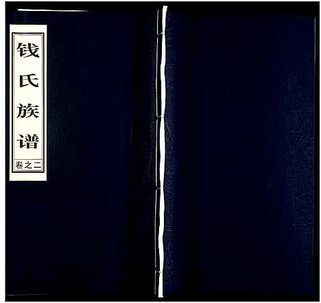 [钱]钱氏宗谱 (江苏) 钱氏家谱_二.pdf