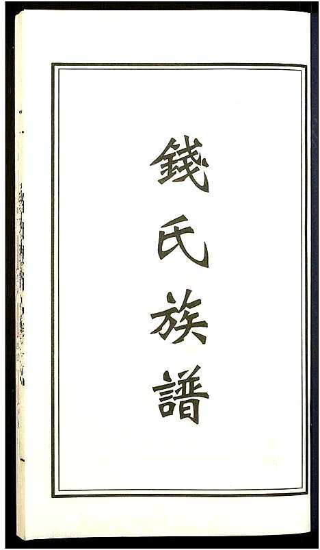 [钱]钱氏宗谱 (江苏) 钱氏家谱_二.pdf