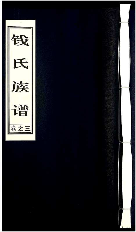 [钱]钱氏宗谱 (江苏) 钱氏家谱_三.pdf