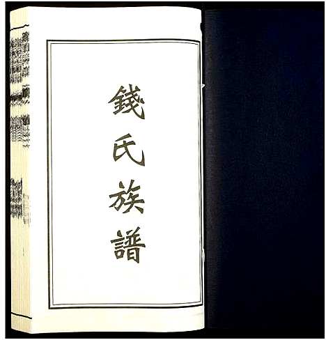 [钱]钱氏宗谱 (江苏) 钱氏家谱_三.pdf