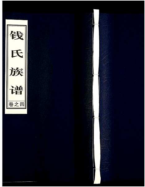 [钱]钱氏宗谱 (江苏) 钱氏家谱_四.pdf